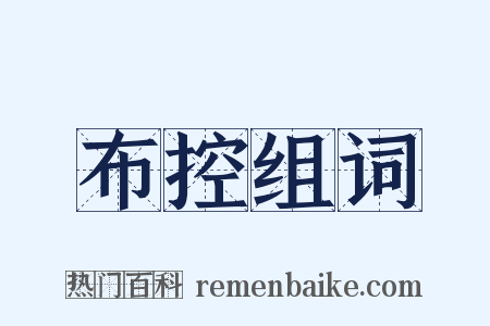 布控组词是什么意思的图片